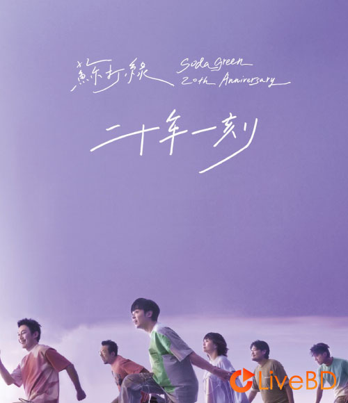 苏打绿 二十年一刻 巡回演唱会 Sodagreen 20th Anniversary Live (2BD) (2025) BD蓝光原盘 51.2G_Blu-ray_BDMV_BDISO_