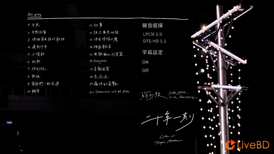 苏打绿 二十年一刻 巡回演唱会 Sodagreen 20th Anniversary Live (2BD) (2025) BD蓝光原盘 51.2G_Blu-ray_BDMV_BDISO_1