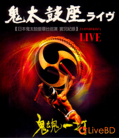 鬼太鼓座 環台巡演實況紀錄 鬼魂一打 Za Ondekoza Live (2008) BD蓝光原盘 17.1G_Blu-ray_BDMV_BDISO_