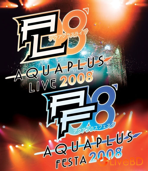 アクアプラスライブ & アクアプラスフェスタ2008 Aquaplus Live & Aquaplus Festa 2008 (2BD) (2009) BD蓝光原盘 81.3G_Blu-ray_BDMV_BDISO_