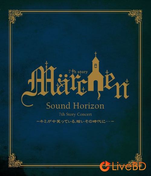 Sound Horizon 7th Story Concert Marchen～キミが今笑っている、眩いその時代に～(2011) BD蓝光原盘 30.1G_Blu-ray_BDMV_BDISO_