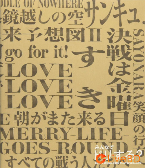 みんなでドリする? DO YOU DREAMS COME TRUE? SPECIAL LIVE! (2012) BD蓝光原盘 20.1G_Blu-ray_BDMV_BDISO_