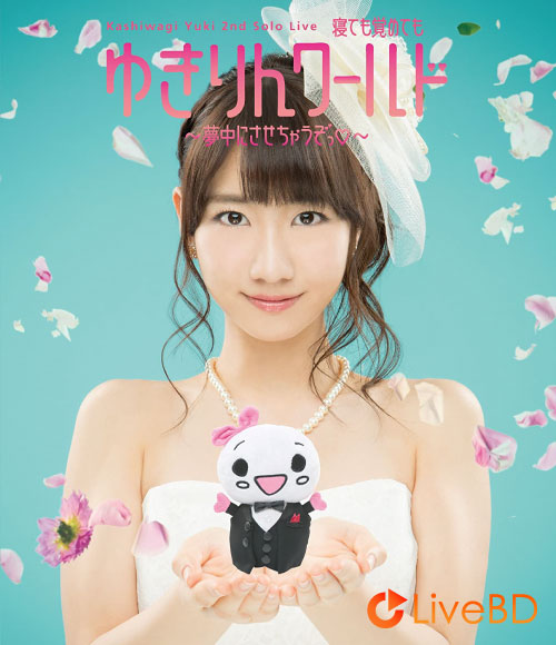 柏木由紀 2nd ソロライブ 寝ても覚めてもゆきりんワールド～夢中にさせちゃうぞっ～(2013) BD蓝光原盘 34.2G_Blu-ray_BDMV_BDISO_