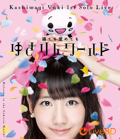 柏木由紀 1st ソロライブ～寝ても覚めてもゆきりんワールド～(2013) BD蓝光原盘 34.9G_Blu-ray_BDMV_BDISO_