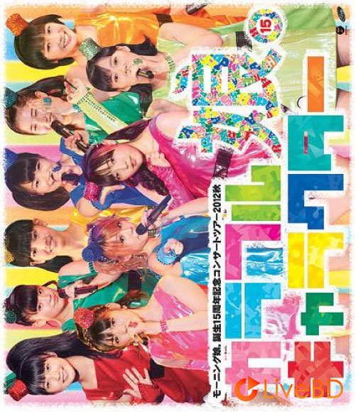 モーニング娘。誕生15周年記念コンサートツアー2012秋～カラフルキャラクター～(2013) BD蓝光原盘 38.2G_Blu-ray_BDMV_BDISO_