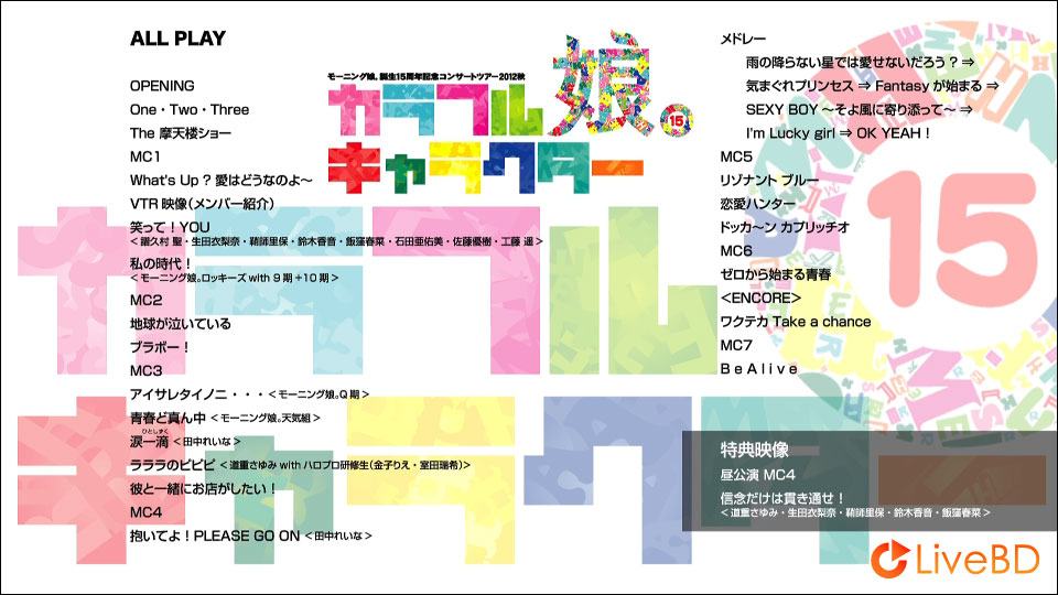 モーニング娘。誕生15周年記念コンサートツアー2012秋～カラフルキャラクター～(2013) BD蓝光原盘 38.2G_Blu-ray_BDMV_BDISO_1