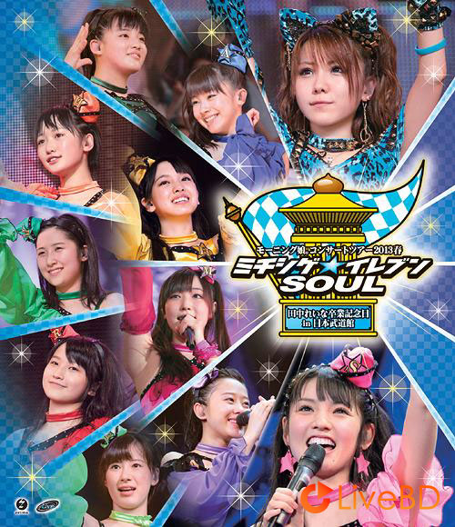 モーニング娘。2013春ミチシゲ☆イレブンSOUL～田中れいな卒業記念日～in日本武道館 (2013) BD蓝光原盘 38.4G_Blu-ray_BDMV_BDISO_