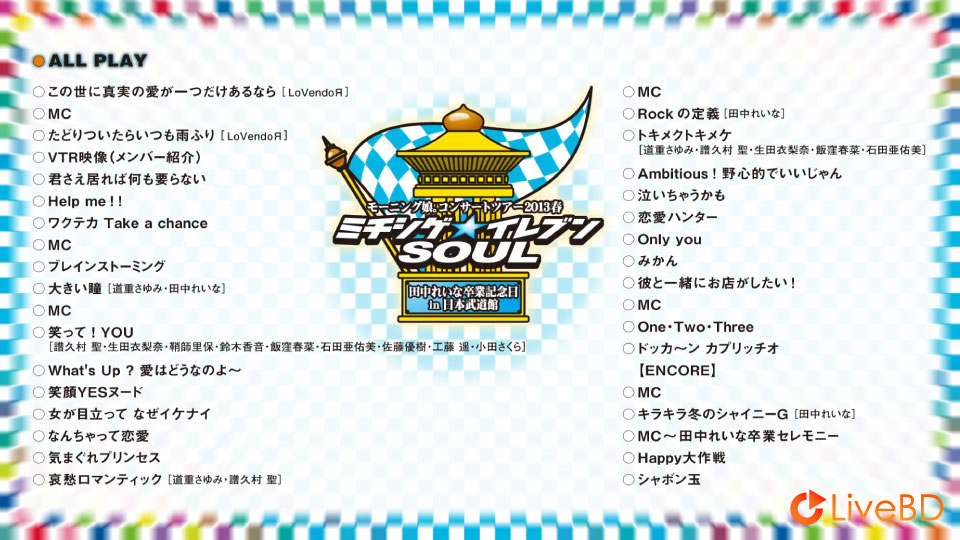 モーニング娘。2013春ミチシゲ☆イレブンSOUL～田中れいな卒業記念日～in日本武道館 (2013) BD蓝光原盘 38.4G_Blu-ray_BDMV_BDISO_1