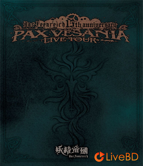妖精帝國 Das Feenreich 15th anniversary PAX VESANIA LIVE TOUR (2BD) (2013) BD蓝光原盘 39.8G_Blu-ray_BDMV_BDISO_