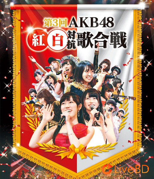 AKB48 第3回AKB48紅白対抗歌合戦 (2BD) (2014) BD蓝光原盘 71.5G_Blu-ray_BDMV_BDISO_