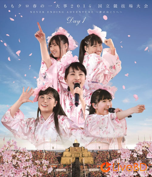 ももいろクローバーZ ももクロ春の一大事2014 国立競技場大会～NEVER ENDING ADVENTURE 夢の向こうへ～Day1 (2BD) (2014) BD蓝光原盘 77.1G_Blu-ray_BDMV_BDISO_