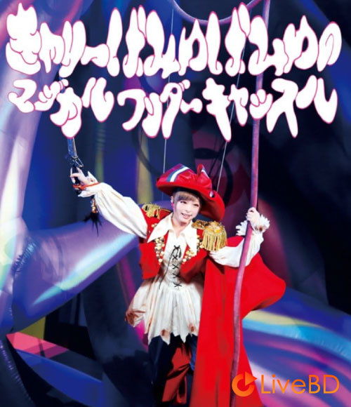 Kyary Pamyu Pamyu きゃりーぱみゅぱみゅのマジカルワンダーキャッスル (2014) BD蓝光原盘 39.6G_Blu-ray_BDMV_BDISO_