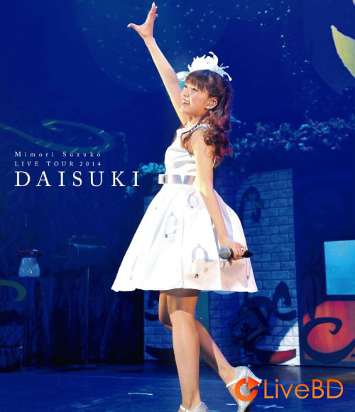 三森すずこ Mimori Suzuko LIVE TOUR 2014「大好きっ」(2014) BD蓝光原盘 23.1G