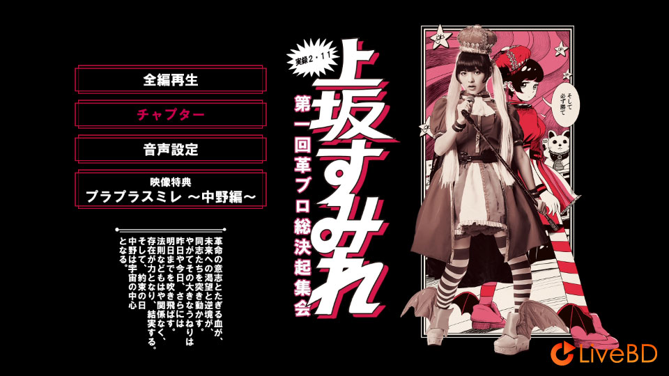 上坂すみれ 実録 2.11 第一回 革ブロ総決起集会 (2014) BD蓝光原盘 44.3G_Blu-ray_BDMV_BDISO_1 上坂すみれ 実録 2.11 第一回 革ブロ総決起集会 (2014) BD蓝光原盘 44.3G_Blu-ray_BDMV_BDISO_1