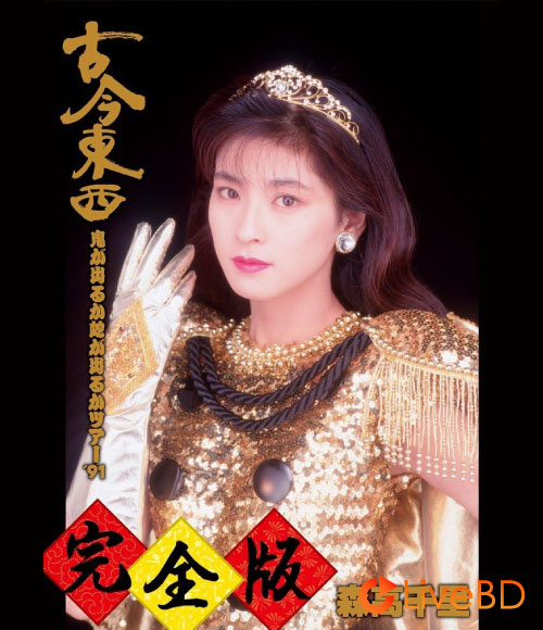 森高千里 古今東西~鬼が出るか蛇が出るかツアー′91~完全版 (2014) BD蓝光原盘 35.2G_Blu-ray_BDMV_BDISO_ 森高千里 古今東西~鬼が出るか蛇が出るかツアー′91~完全版 (2014) BD蓝光原盘 35.2G_Blu-ray_BDMV_BDISO_