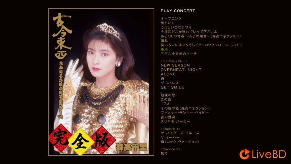 森高千里 古今東西~鬼が出るか蛇が出るかツアー′91~完全版 (2014) BD蓝光原盘 35.2G_Blu-ray_BDMV_BDISO_1 森高千里 古今東西~鬼が出るか蛇が出るかツアー′91~完全版 (2014) BD蓝光原盘 35.2G_Blu-ray_BDMV_BDISO_1