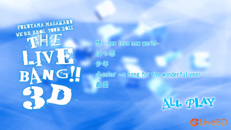 福山雅治 WE′RE BROS TOUR 2011 THE LIVE BANG!! 3D (2014) BD蓝光原盘 8.8G_Blu-ray_BDMV_BDISO_1 福山雅治 WE′RE BROS TOUR 2011 THE LIVE BANG!! 3D (2014) BD蓝光原盘 8.8G_Blu-ray_BDMV_BDISO_1