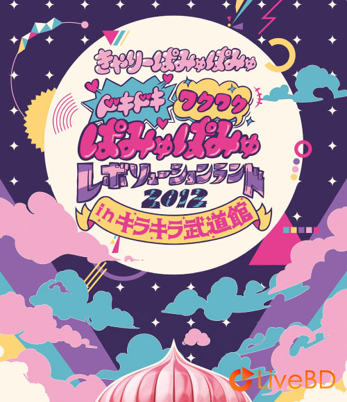 Kyary Pamyu Pamyu ドキドキワクワク ぱみゅぱみゅレボリューションランド2012 in キラキラ武道館 (2013) BD蓝光原盘 19.1G