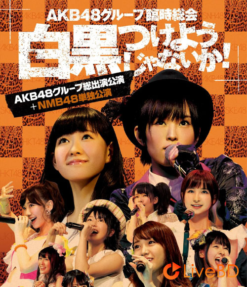 AKB48 グループ臨時総会~白黒つけようじゃないか!~AKB48グループ総出演公演+NMB48単独公演 (7BD) (2013) BD蓝光原盘 172.5G
