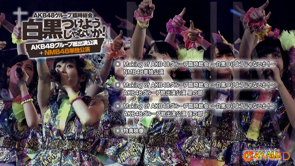 AKB48 グループ臨時総会~白黒つけようじゃないか!~AKB48グループ総出演公演+NMB48単独公演 (7BD) (2013) BD蓝光原盘 172.5G_Blu-ray_BDMV_BDISO_13 AKB48 グループ臨時総会~白黒つけようじゃないか!~AKB48グループ総出演公演+NMB48単独公演 (7BD) (2013) BD蓝光原盘 172.5G_Blu-ray_BDMV_BDISO_13