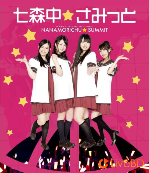 七森中☆ごらく部 ゆるゆりスペシャルイベント「七森中☆さみっと」(2015) BD蓝光原盘 44.7G