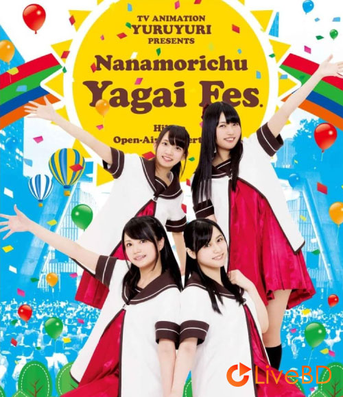 七森中☆ごらく部 ゆるゆりライブイベント「七森中♪やがいふぇす」(2015) BD蓝光原盘 44.2G_Blu-ray_BDMV_BDISO_ 七森中☆ごらく部 ゆるゆりライブイベント「七森中♪やがいふぇす」(2015) BD蓝光原盘 44.2G_Blu-ray_BDMV_BDISO_