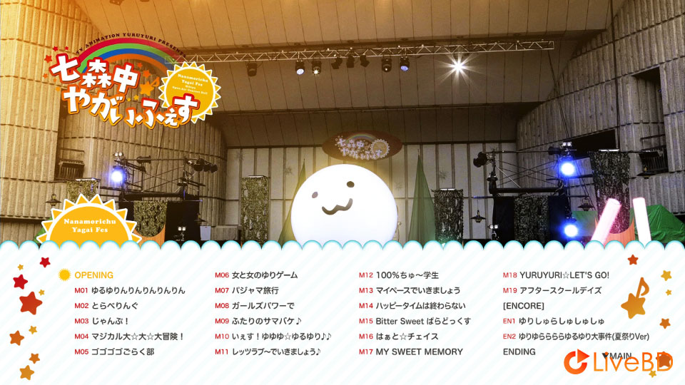 七森中☆ごらく部 ゆるゆりライブイベント「七森中♪やがいふぇす」(2015) BD蓝光原盘 44.2G_Blu-ray_BDMV_BDISO_1 七森中☆ごらく部 ゆるゆりライブイベント「七森中♪やがいふぇす」(2015) BD蓝光原盘 44.2G_Blu-ray_BDMV_BDISO_1