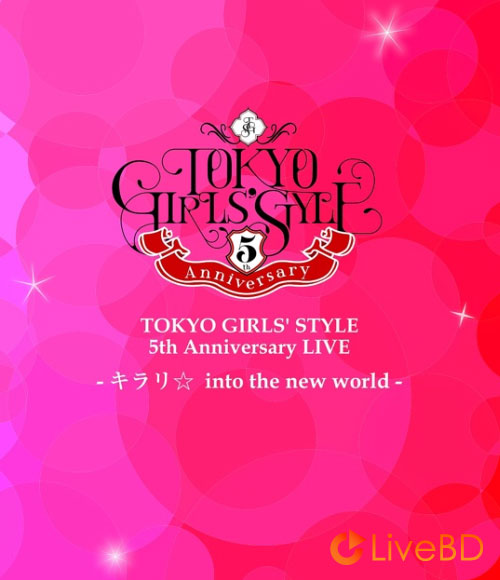 東京女子流 TOKYO GIRLS′ STYLE 5th Anniversary LIVE -キラリ☆ into the new world- (2015) BD蓝光原盘 42.5G