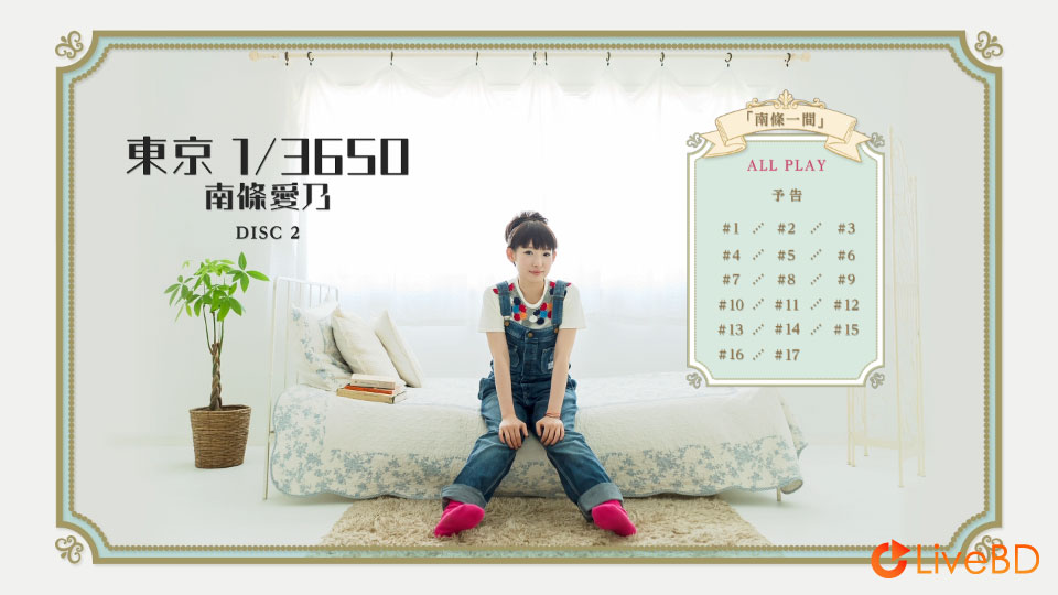 南條愛乃 東京 1/3650 [初回生産限定盤] (3BD) (2015) BD蓝光原盘 84.9G_Blu-ray_BDMV_BDISO_3