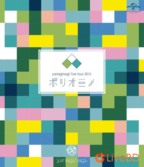 やなぎなぎ yanaginagi ライブツアー2015「ポリオミノ」渋谷公会堂 (2015) BD蓝光原盘 21.6G_Blu-ray_BDMV_BDISO_