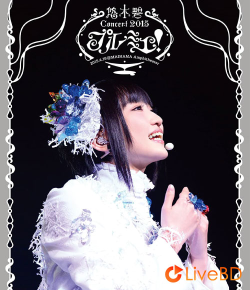 悠木碧 1st Concert Blu-ray「プルミエ!」@舞浜アンフィシアター (2015) BD蓝光原盘 20.3G