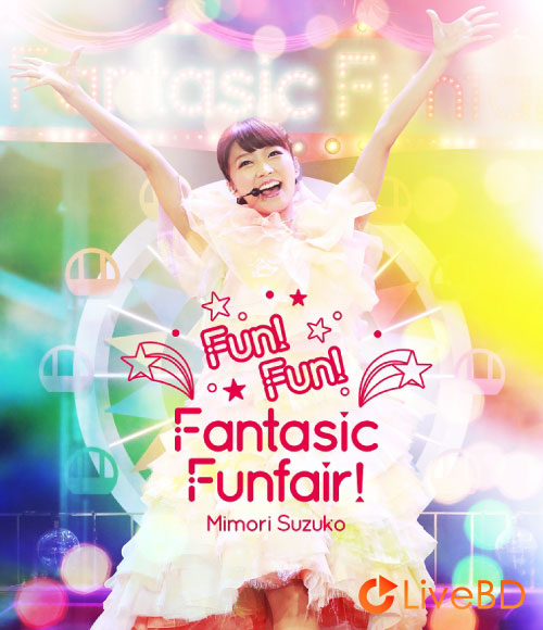 三森すずこ Mimori Suzuko Live 2015「Fun! Fun! Fantasic Funfair!」(2BD) (2015) BD蓝光原盘 54.8G
