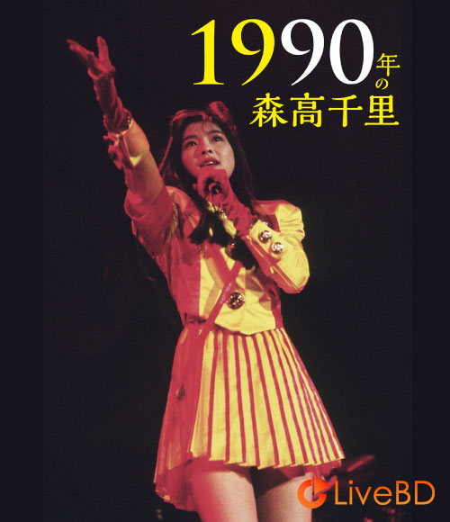 森高千里 1990年の森高千里 (2BD) (2015) BD蓝光原盘 37.5G