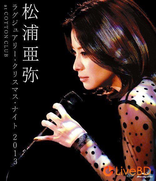 松浦亜弥 ラグジュアリー · クリスマス · ナイト 2013 at COTTON CLUB (2015) BD蓝光原盘 21.6G_Blu-ray_BDMV_BDISO_ 松浦亜弥 ラグジュアリー · クリスマス · ナイト 2013 at COTTON CLUB (2015) BD蓝光原盘 21.6G_Blu-ray_BDMV_BDISO_