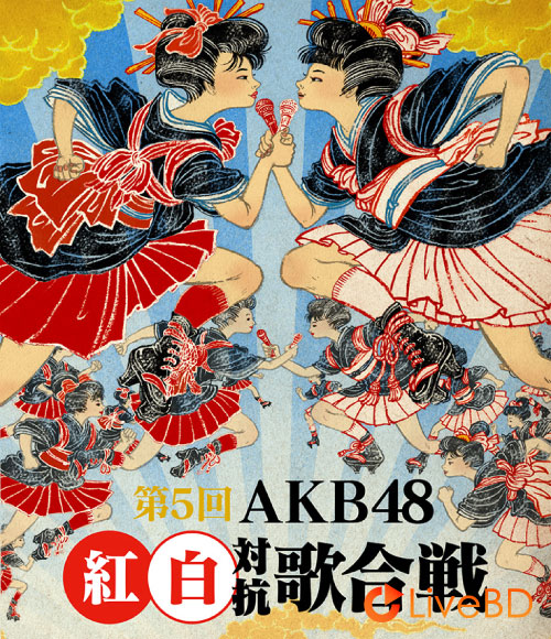 AKB48 第5回AKB48紅白対抗歌合戦 (2BD) (2016) BD蓝光原盘 53.2G_Blu-ray_BDMV_BDISO_ AKB48 第5回AKB48紅白対抗歌合戦 (2BD) (2016) BD蓝光原盘 53.2G_Blu-ray_BDMV_BDISO_