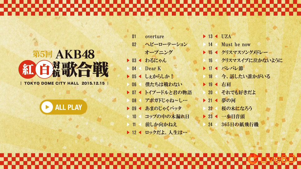 AKB48 第5回AKB48紅白対抗歌合戦 (2BD) (2016) BD蓝光原盘 53.2G_Blu-ray_BDMV_BDISO_1 AKB48 第5回AKB48紅白対抗歌合戦 (2BD) (2016) BD蓝光原盘 53.2G_Blu-ray_BDMV_BDISO_1