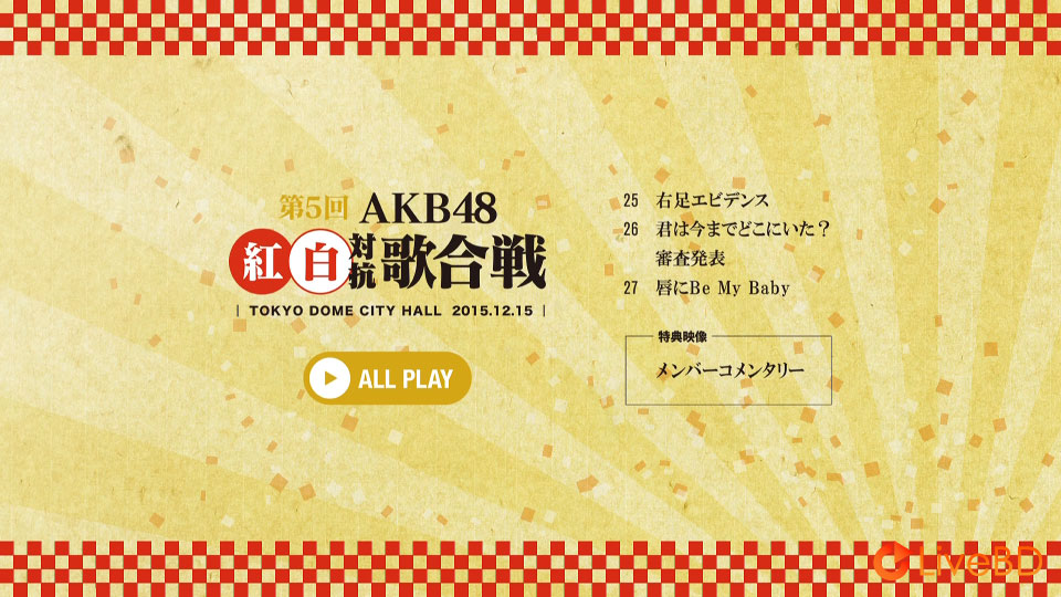 AKB48 第5回AKB48紅白対抗歌合戦 (2BD) (2016) BD蓝光原盘 53.2G_Blu-ray_BDMV_BDISO_3 AKB48 第5回AKB48紅白対抗歌合戦 (2BD) (2016) BD蓝光原盘 53.2G_Blu-ray_BDMV_BDISO_3