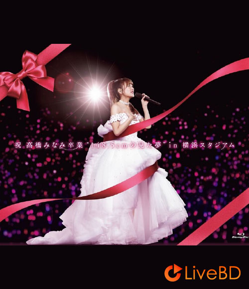 AKB48 祝高橋みなみ卒業“148.5cmの見た夢”in 横浜スタジアム (6BD) (2016) BD蓝光原盘 185.3G_Blu-ray_BDMV_BDISO_
