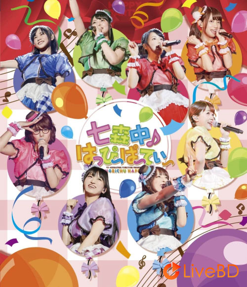 七森中☆ごらく部 ゆるゆりライブイベント「七森中♪はっぴ~ぱ~てぃ~」(2016) BD蓝光原盘 44.5G