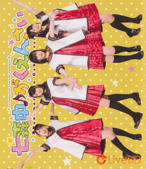 七森中☆ごらく部 ゆるゆりライブイベント「七森中♪がくえんさい」(2016) BD蓝光原盘 22.6G_Blu-ray_BDMV_BDISO_ 七森中☆ごらく部 ゆるゆりライブイベント「七森中♪がくえんさい」(2016) BD蓝光原盘 22.6G_Blu-ray_BDMV_BDISO_
