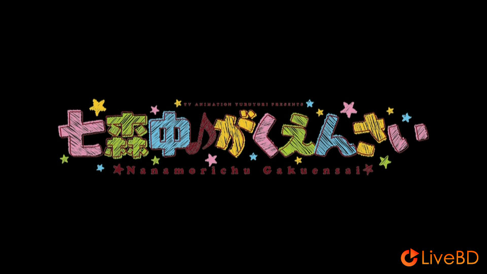 七森中☆ごらく部 ゆるゆりライブイベント「七森中♪がくえんさい」(2016) BD蓝光原盘 22.6G_Blu-ray_BDMV_BDISO_1 七森中☆ごらく部 ゆるゆりライブイベント「七森中♪がくえんさい」(2016) BD蓝光原盘 22.6G_Blu-ray_BDMV_BDISO_1