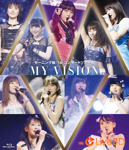 モーニング娘。′16 コンサートツアー秋~MY VISION~(2016) BD蓝光原盘 39.3G_Blu-ray_BDMV_BDISO_ モーニング娘。′16 コンサートツアー秋~MY VISION~(2016) BD蓝光原盘 39.3G_Blu-ray_BDMV_BDISO_