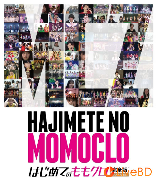 ももいろクローバーZ はじめてのももクロ -完全版- モノノフ Edition Blu-ray BOX (2BD) (2016) BD蓝光原盘 72.1G_Blu-ray_BDMV_BDISO_