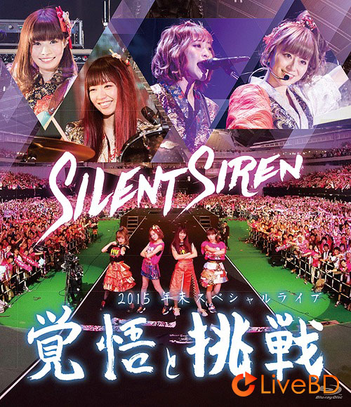 SILENT SIREN 2015年末スペシャルライブ「覚悟と挑戦」(2016) BD蓝光原盘 33.4G_Blu-ray_BDMV_BDISO_