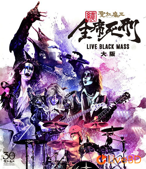 聖飢魔II 続 · 全席死刑 LIVE BLACK MASS 大阪 (2016) BD蓝光原盘 40.4G_Blu-ray_BDMV_BDISO_ 聖飢魔II 続 · 全席死刑 LIVE BLACK MASS 大阪 (2016) BD蓝光原盘 40.4G_Blu-ray_BDMV_BDISO_