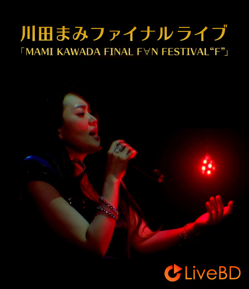 川田まみ MAMI KAWADA FINAL FAN FESTIVAL F (2BD) (2016) BD蓝光原盘 75.1G_Blu-ray_BDMV_BDISO_