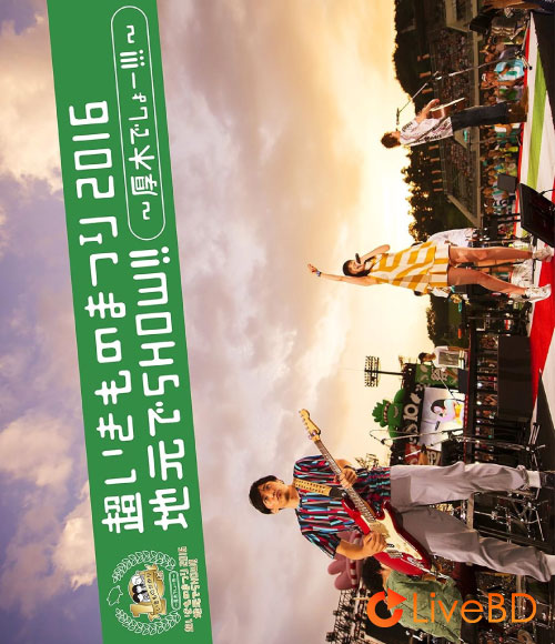 生物股長 いきものがかり 超いきものまつり2016 地元でSHOW!!～厚木でしょー!!!～[初回生産限定盤] (2016) BD蓝光原盘 45.1G_Blu-ray_BDMV_BDISO_