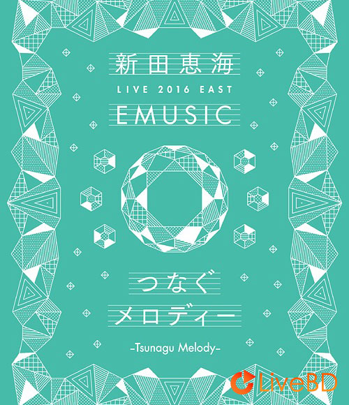 新田恵海 Live 2016 East Emusic~つなぐメロディー~(2016) BD蓝光原盘 21.5G_Blu-ray_BDMV_BDISO_ 新田恵海 Live 2016 East Emusic~つなぐメロディー~(2016) BD蓝光原盘 21.5G_Blu-ray_BDMV_BDISO_