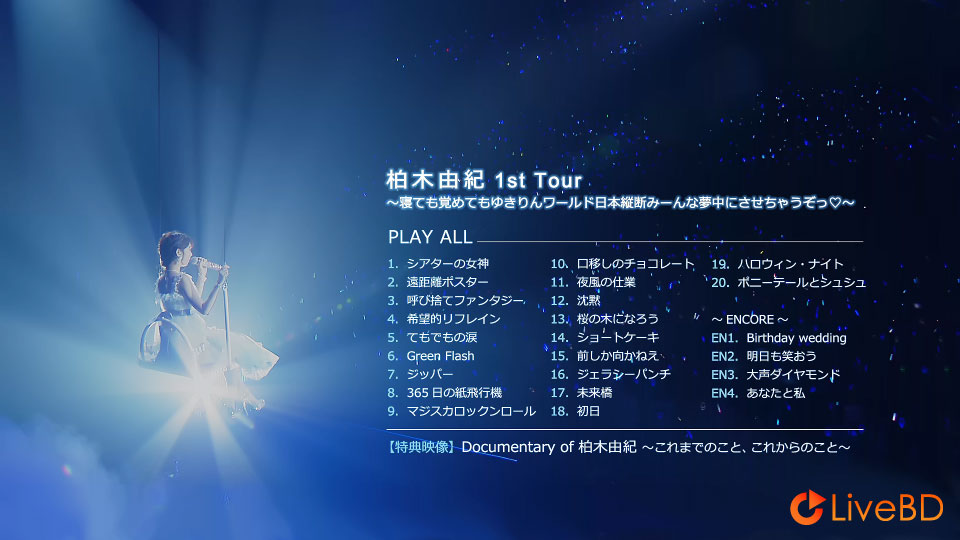 柏木由紀 1st Tour~寝ても覚めてもゆきりんワールド日本縦断みーんな夢中にさせちゃうぞっ~(2016) BD蓝光原盘 41.3G_Blu-ray_BDMV_BDISO_1 柏木由紀 1st Tour~寝ても覚めてもゆきりんワールド日本縦断みーんな夢中にさせちゃうぞっ~(2016) BD蓝光原盘 41.3G_Blu-ray_BDMV_BDISO_1