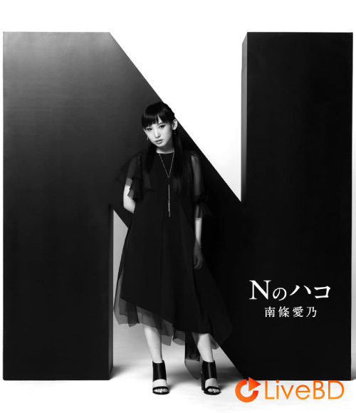 南條愛乃 Nのハコ [初回限定盤] (2BD) (2016) BD蓝光原盘 45.1G_Blu-ray_BDMV_BDISO_